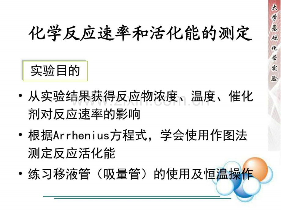 化学反应速率及活化能的测定.pptx_第1页