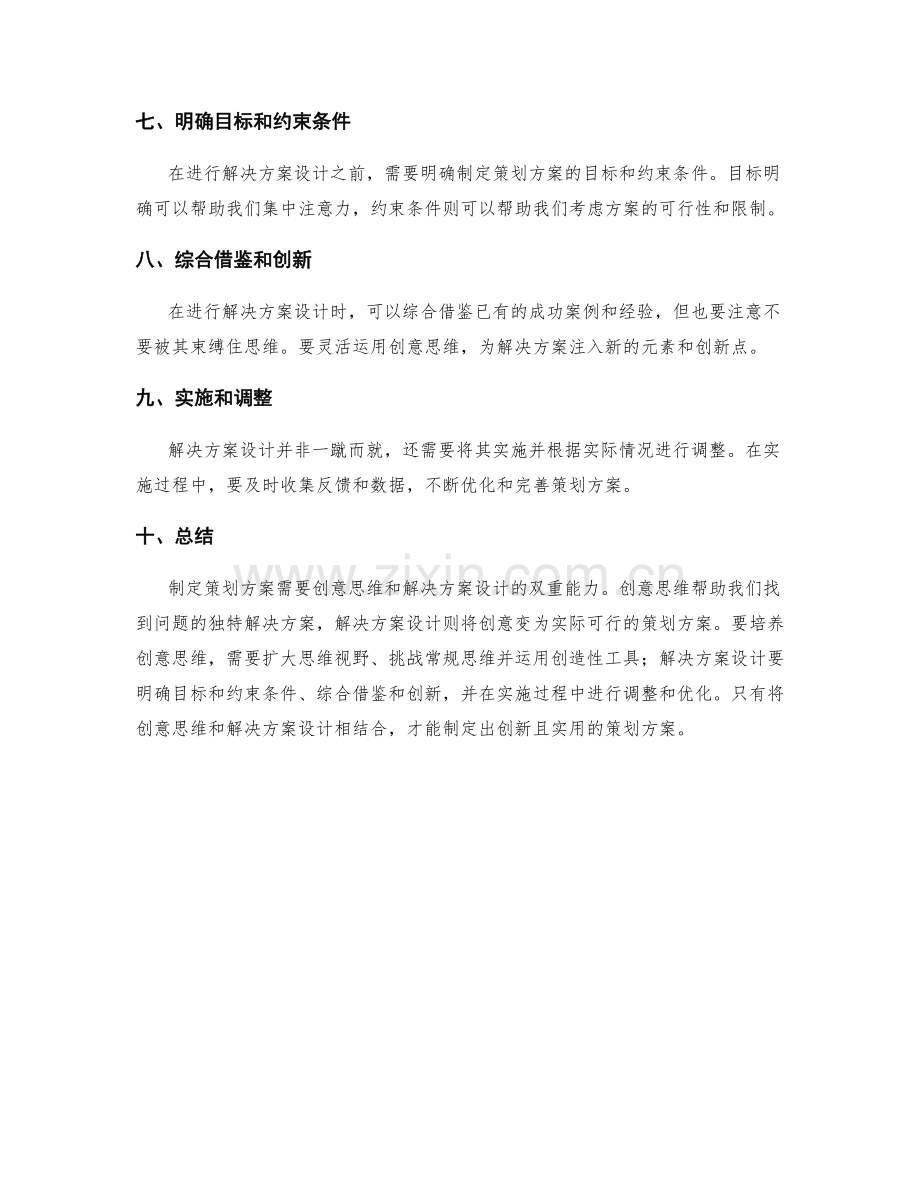 制定策划方案的创意思维和解决方案设计.docx_第2页