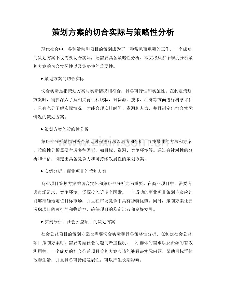 策划方案的切合实际与策略性分析.docx_第1页