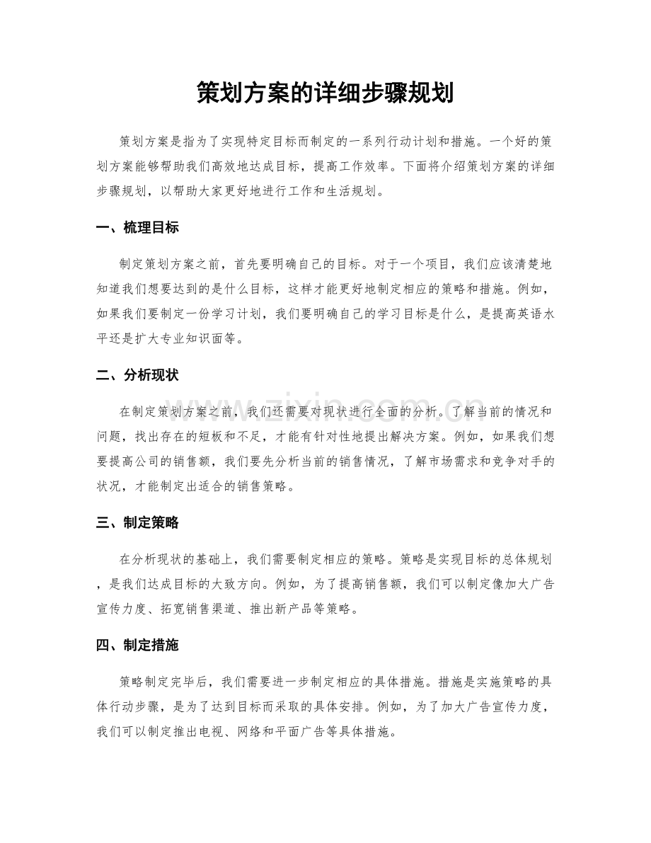 策划方案的详细步骤规划.docx_第1页