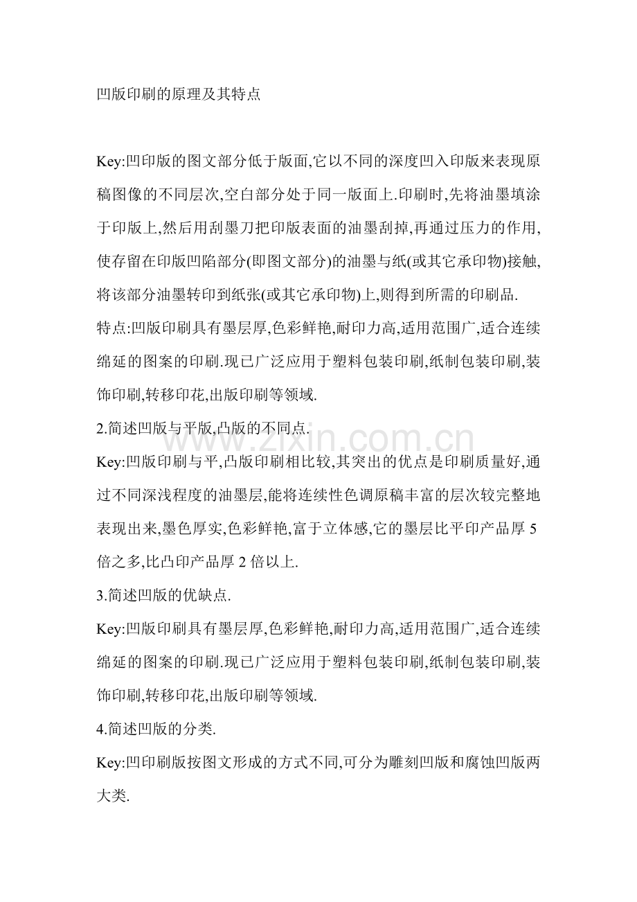 凹版印刷的原理及其特点.doc_第1页