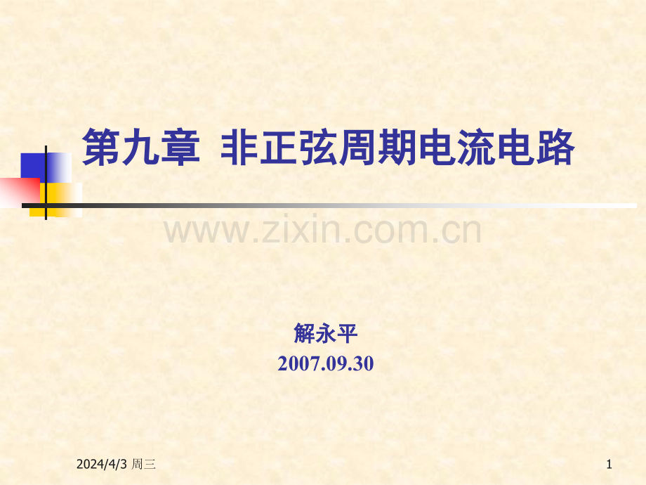 工学电路理论非正弦周期电流电路.pptx_第1页