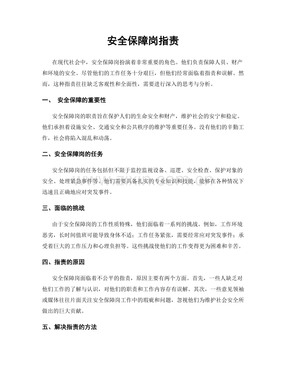 安全保障岗指责.docx_第1页