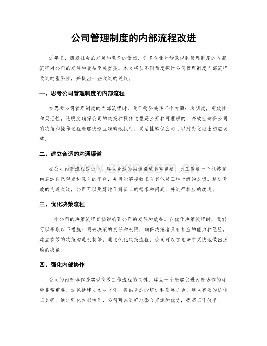 公司管理制度的内部流程改进.docx_第1页