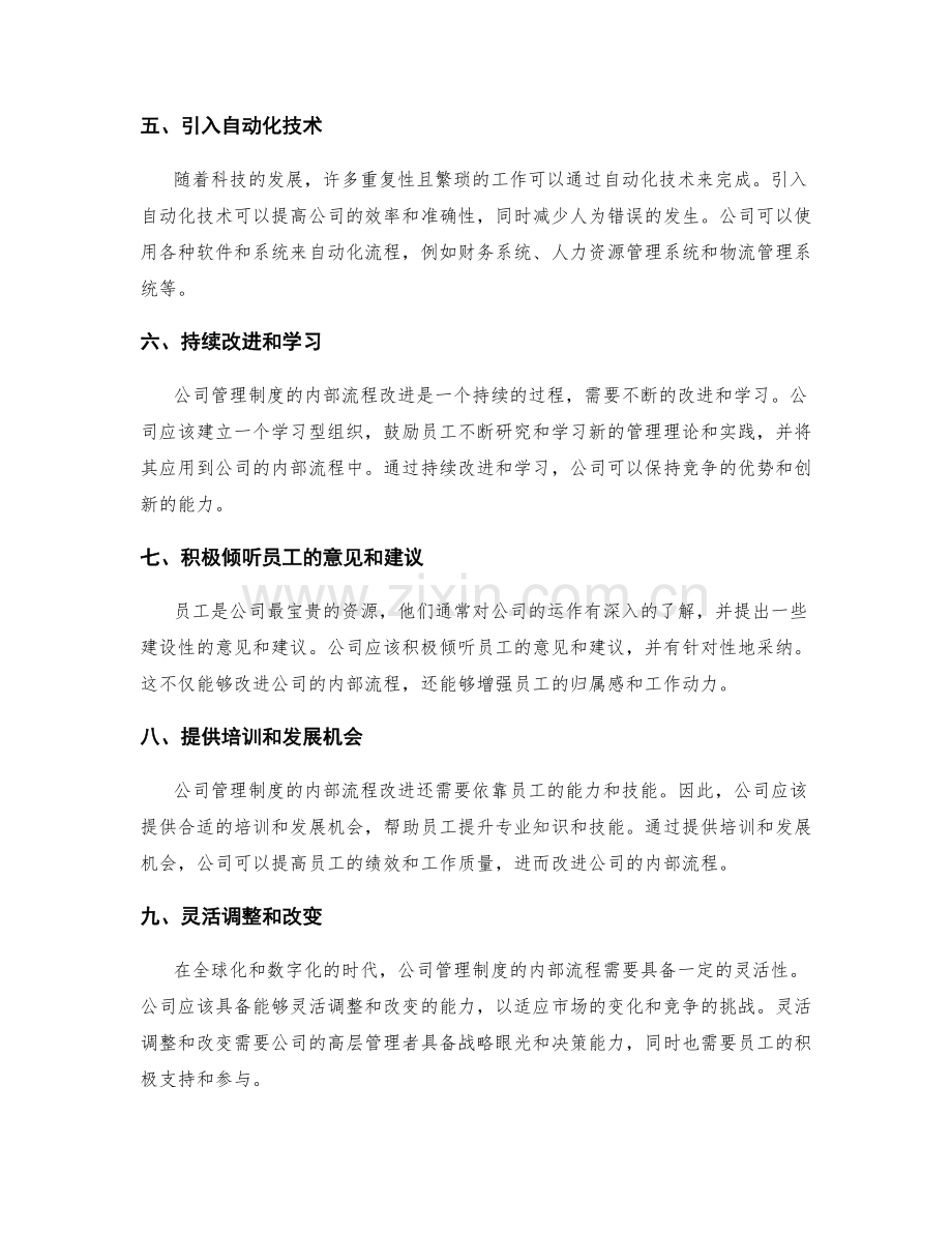 公司管理制度的内部流程改进.docx_第2页