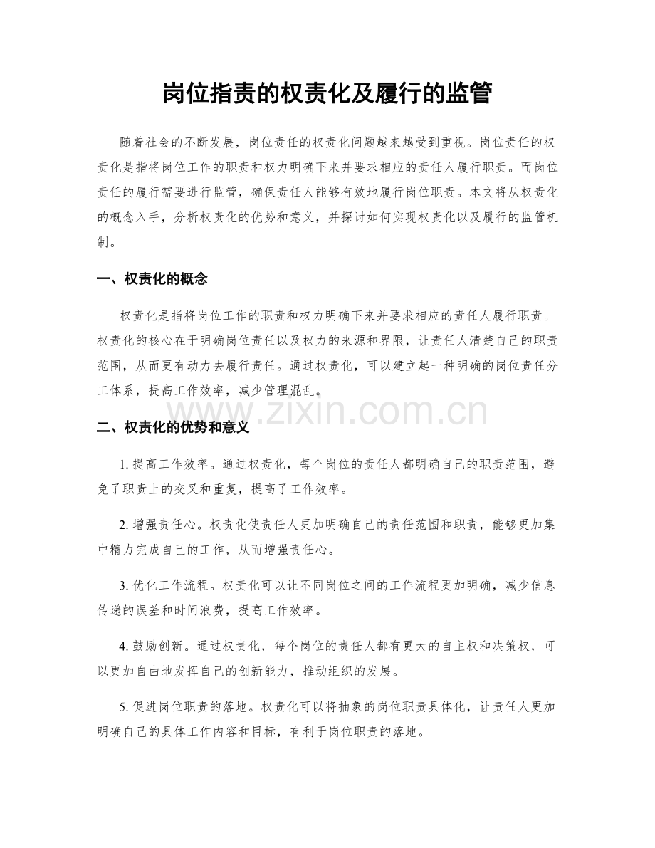 岗位职责的权责化及履行的监管.docx_第1页