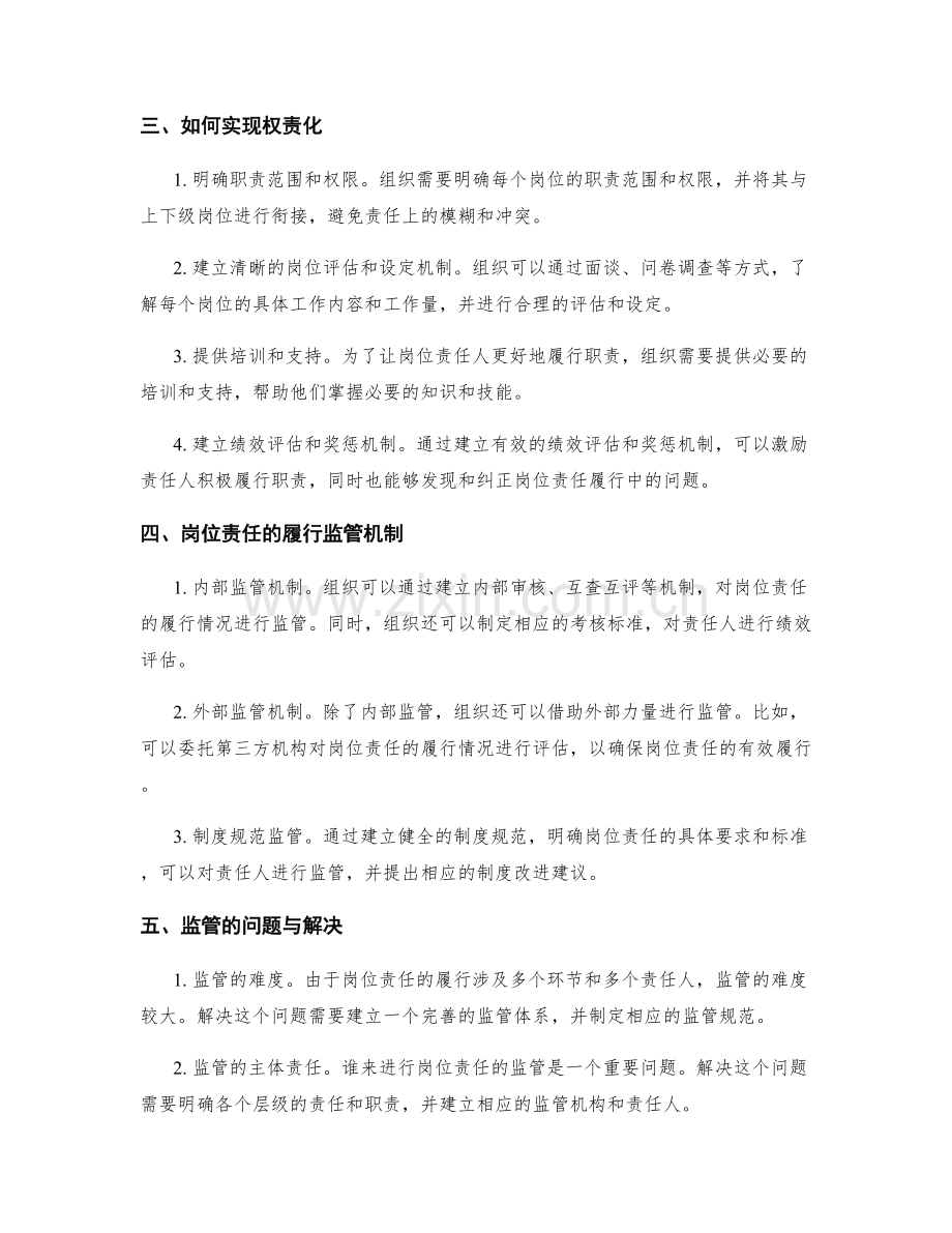 岗位职责的权责化及履行的监管.docx_第2页
