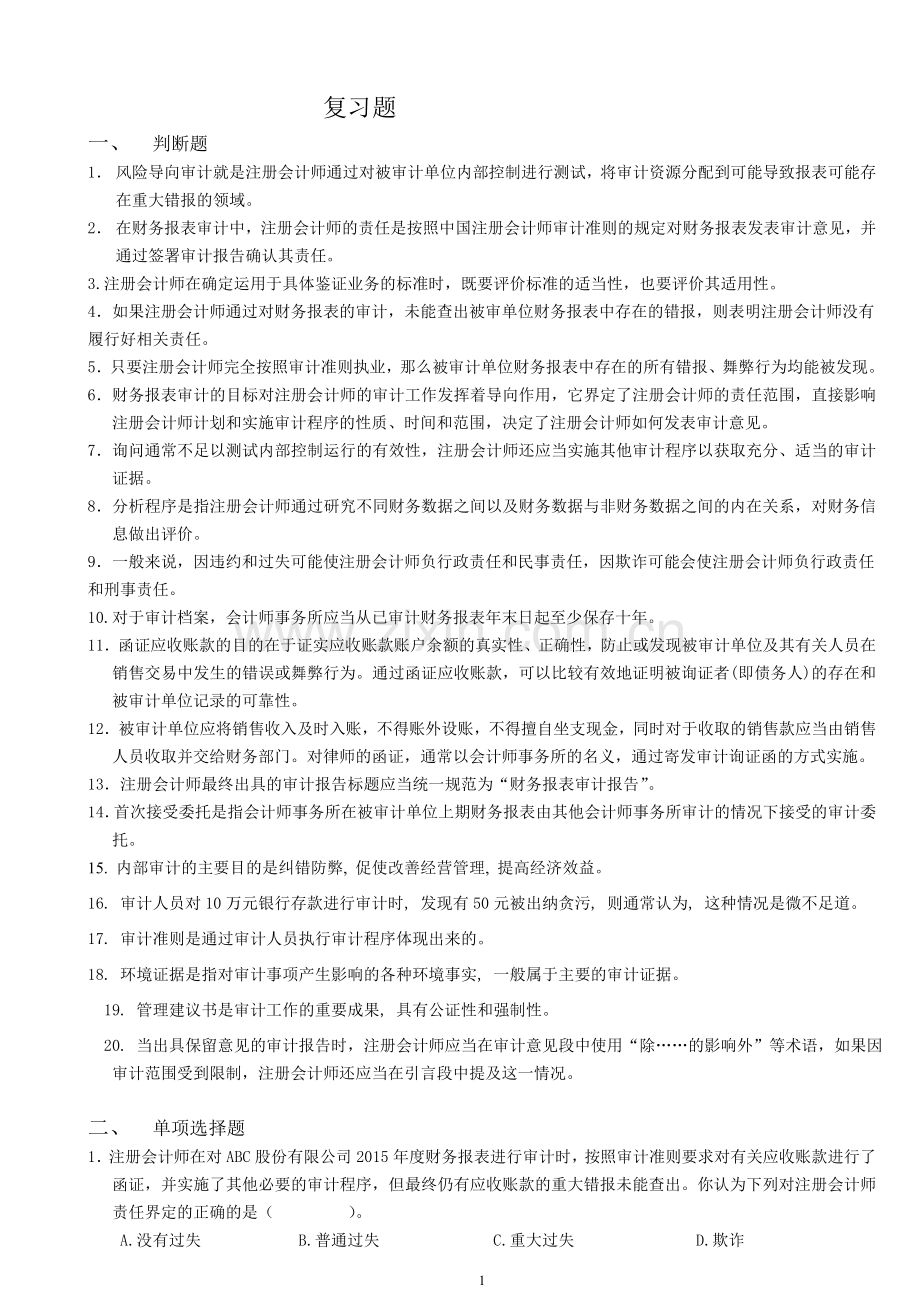 周日审计复习.doc_第1页