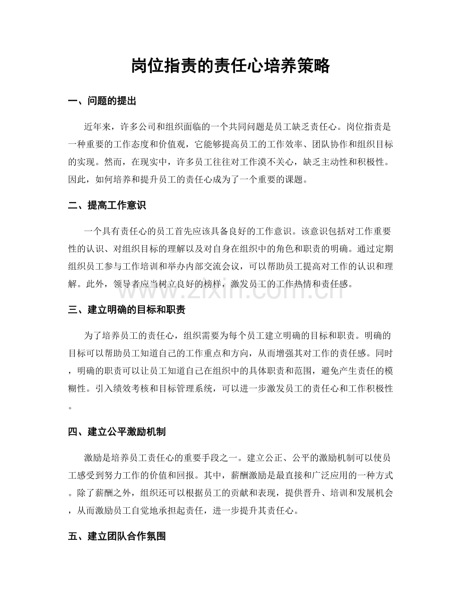 岗位职责的责任心培养策略.docx_第1页