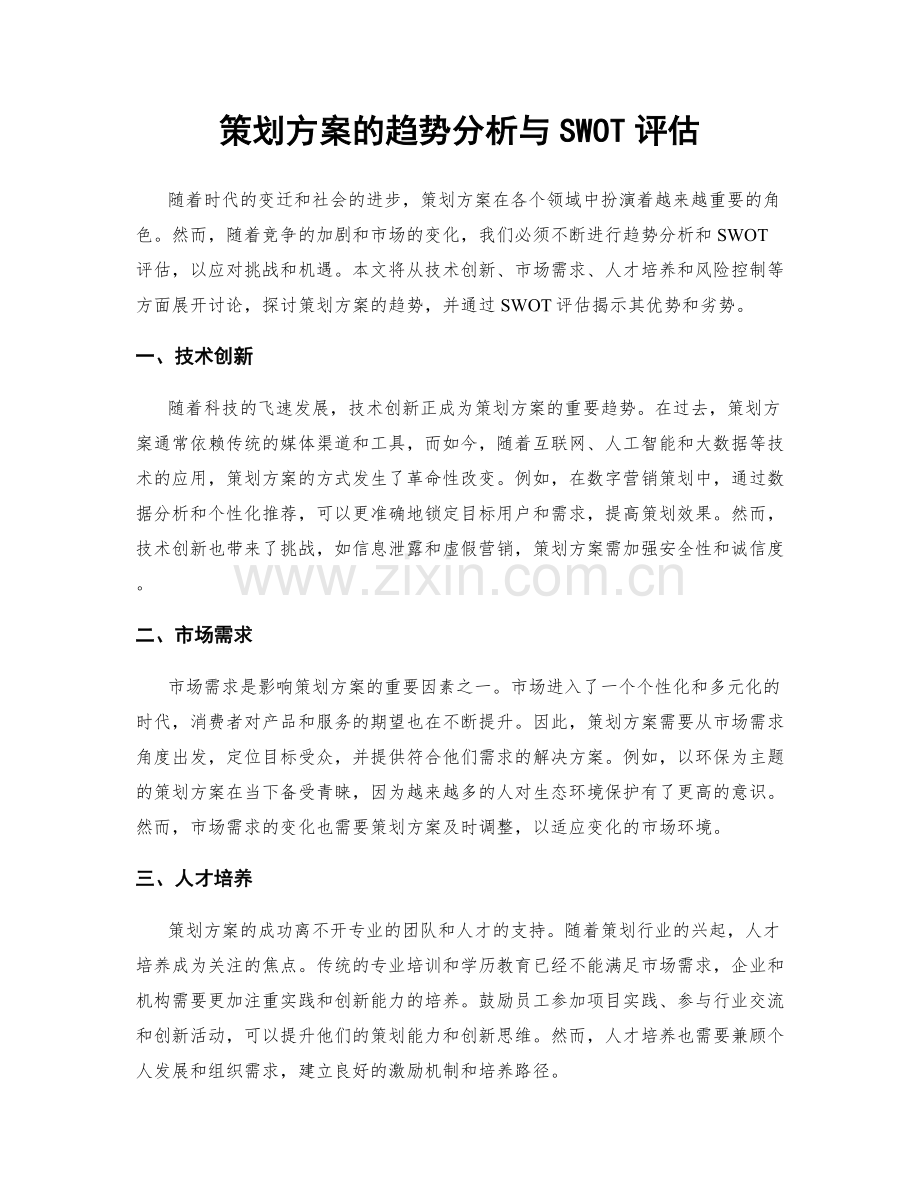 策划方案的趋势分析与SWOT评估.docx_第1页