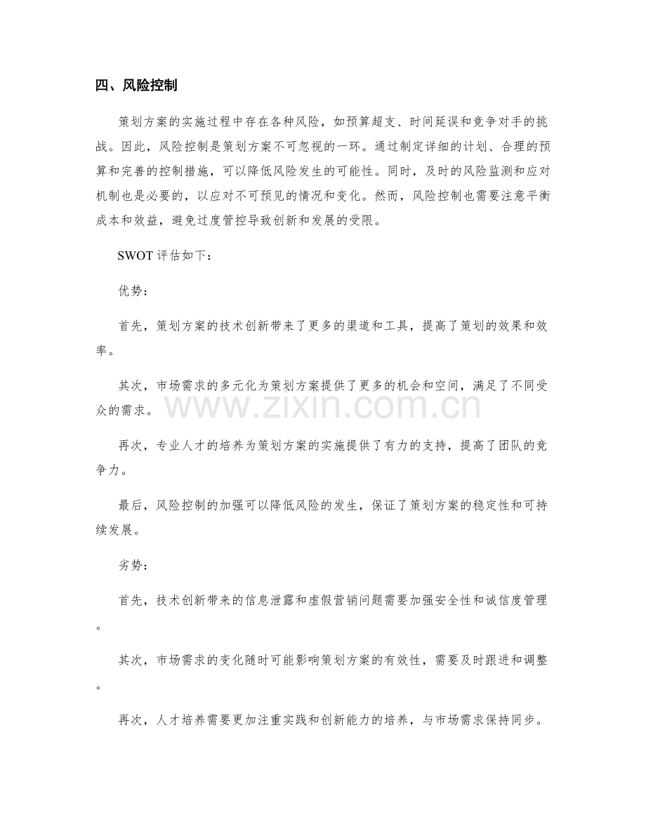 策划方案的趋势分析与SWOT评估.docx_第2页