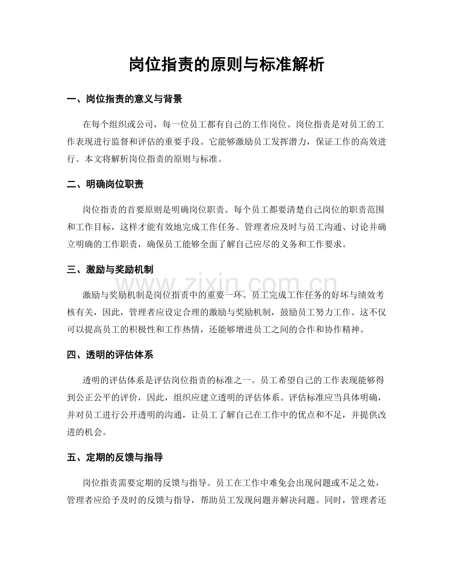 岗位职责的原则与标准解析.docx_第1页