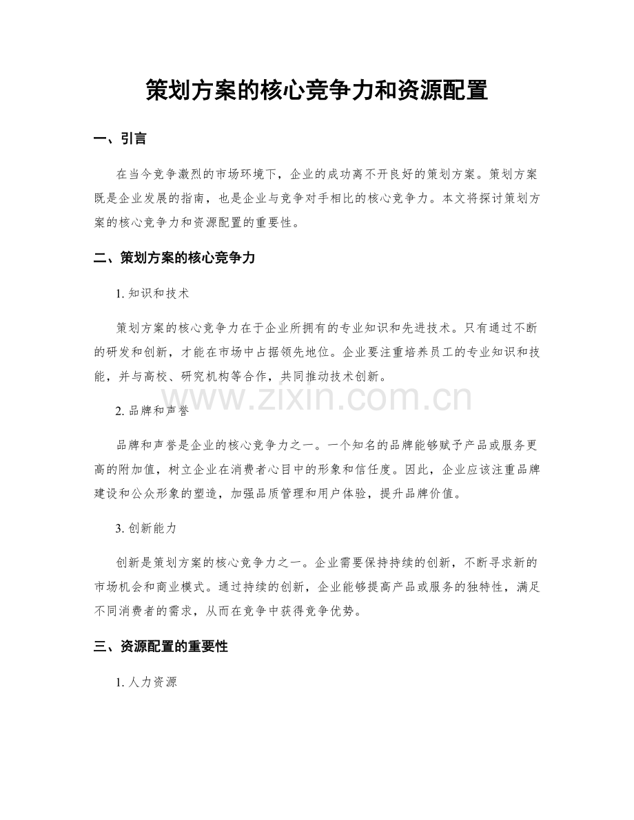 策划方案的核心竞争力和资源配置.docx_第1页