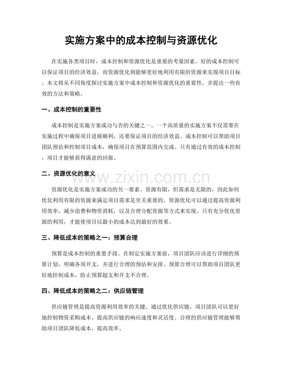 实施方案中的成本控制与资源优化.docx_第1页