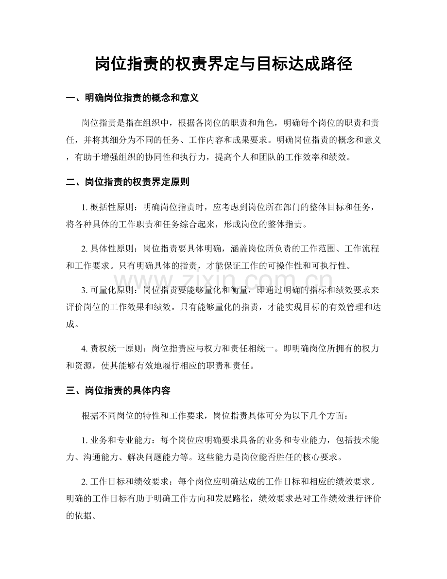 岗位职责的权责界定与目标达成路径.docx_第1页