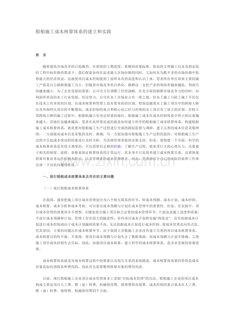 船舶施工成本核算体系的建立和实践.doc_第1页