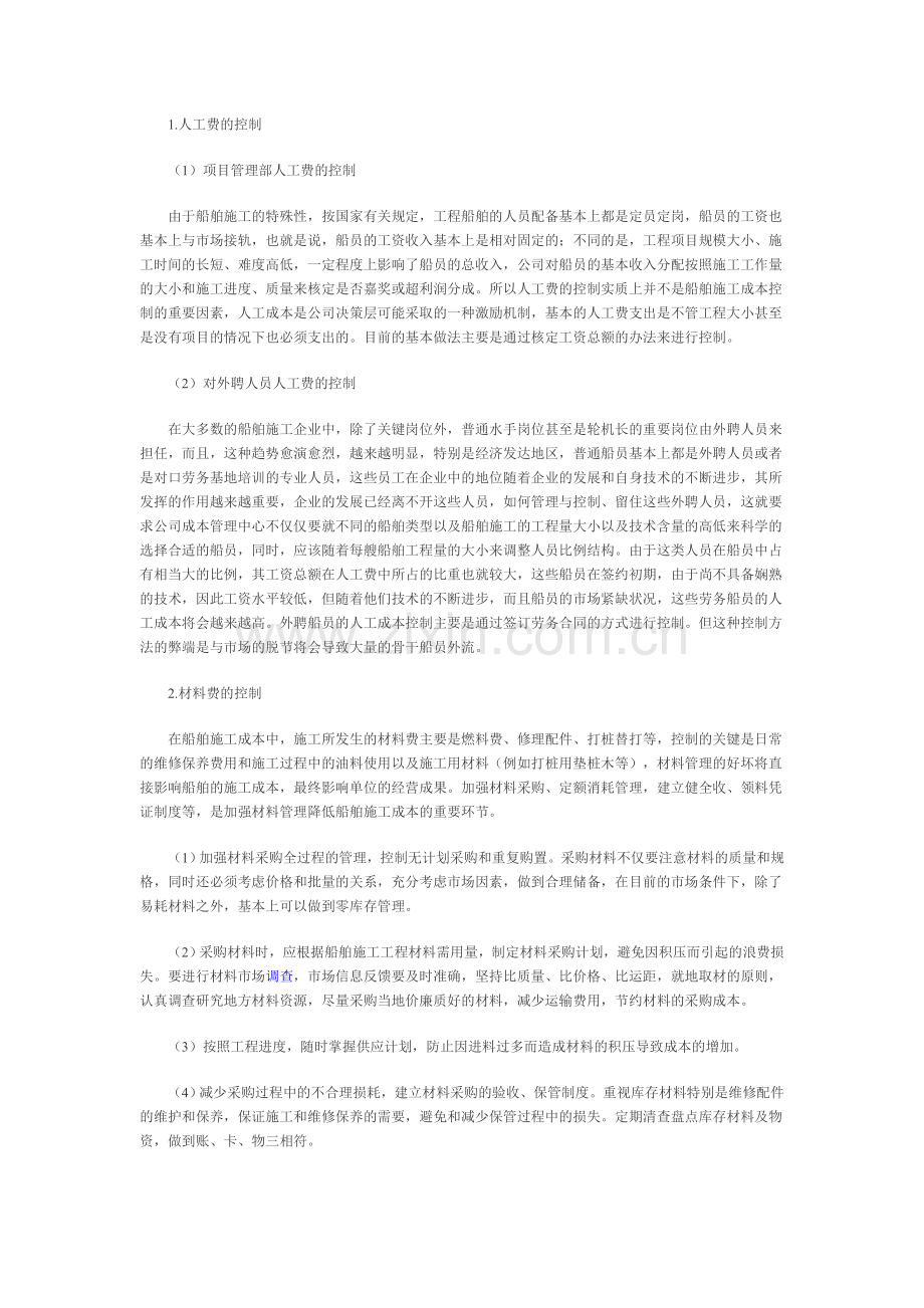 船舶施工成本核算体系的建立和实践.doc_第2页