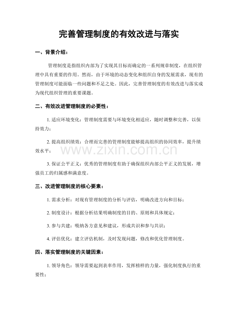 完善管理制度的有效改进与落实.docx_第1页