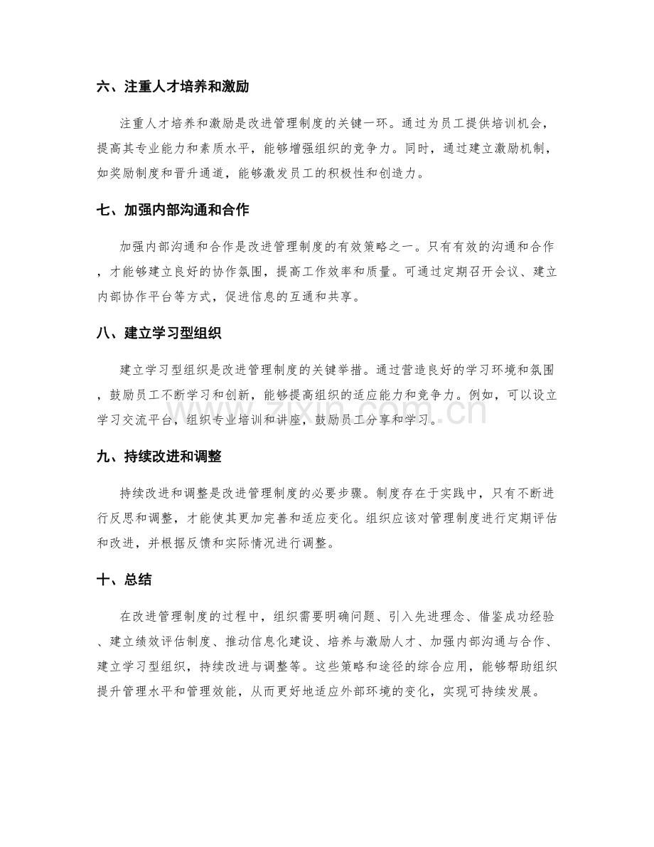 改进管理制度的有效策略和途径.docx_第2页