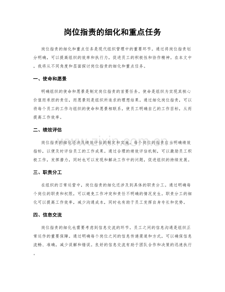 岗位职责的细化和重点任务.docx_第1页
