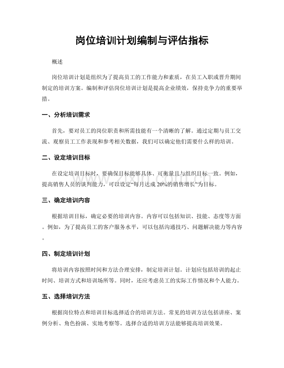 岗位培训计划编制与评估指标.docx_第1页