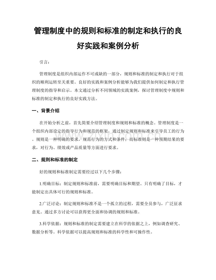管理制度中的规则和标准的制定和执行的良好实践和案例分析.docx_第1页