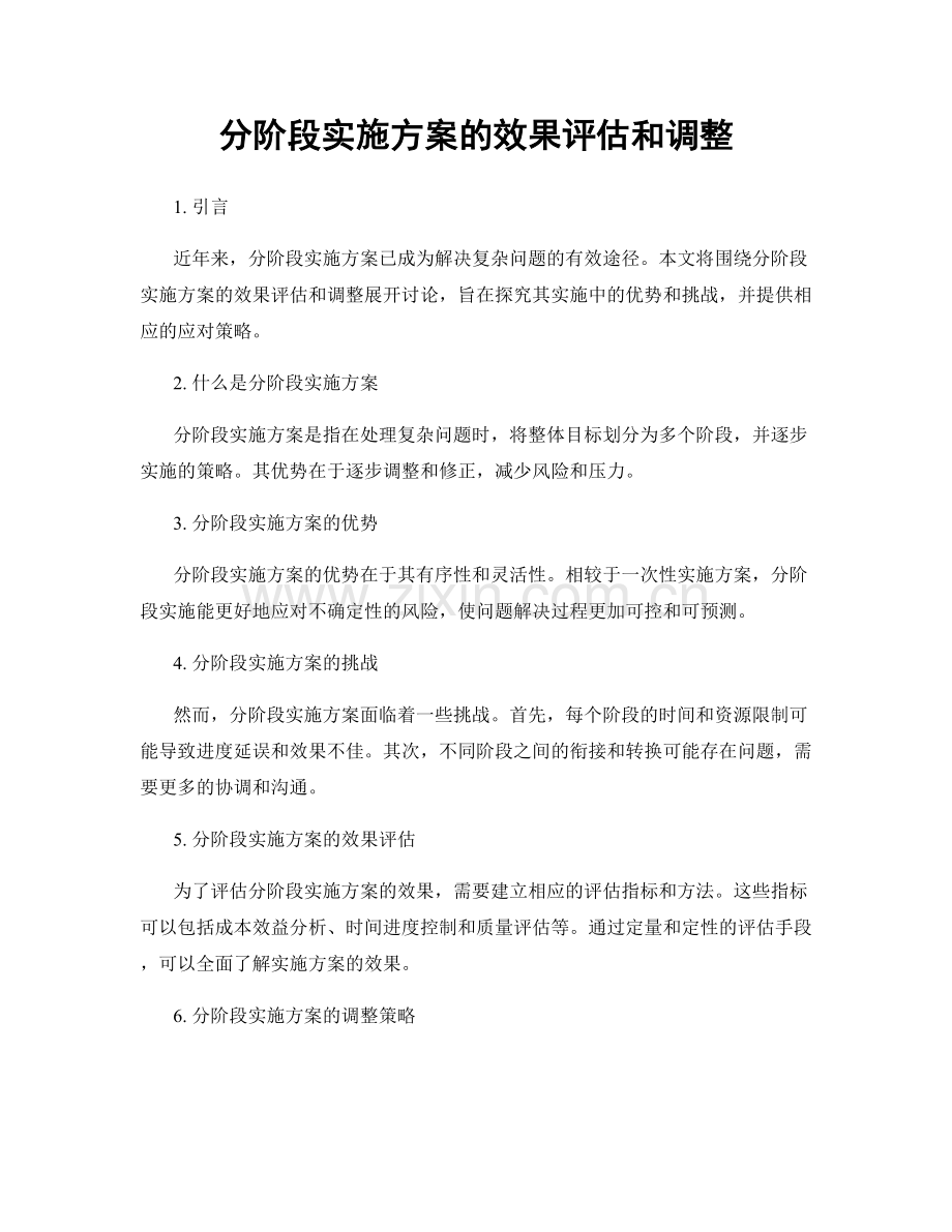分阶段实施方案的效果评估和调整.docx_第1页