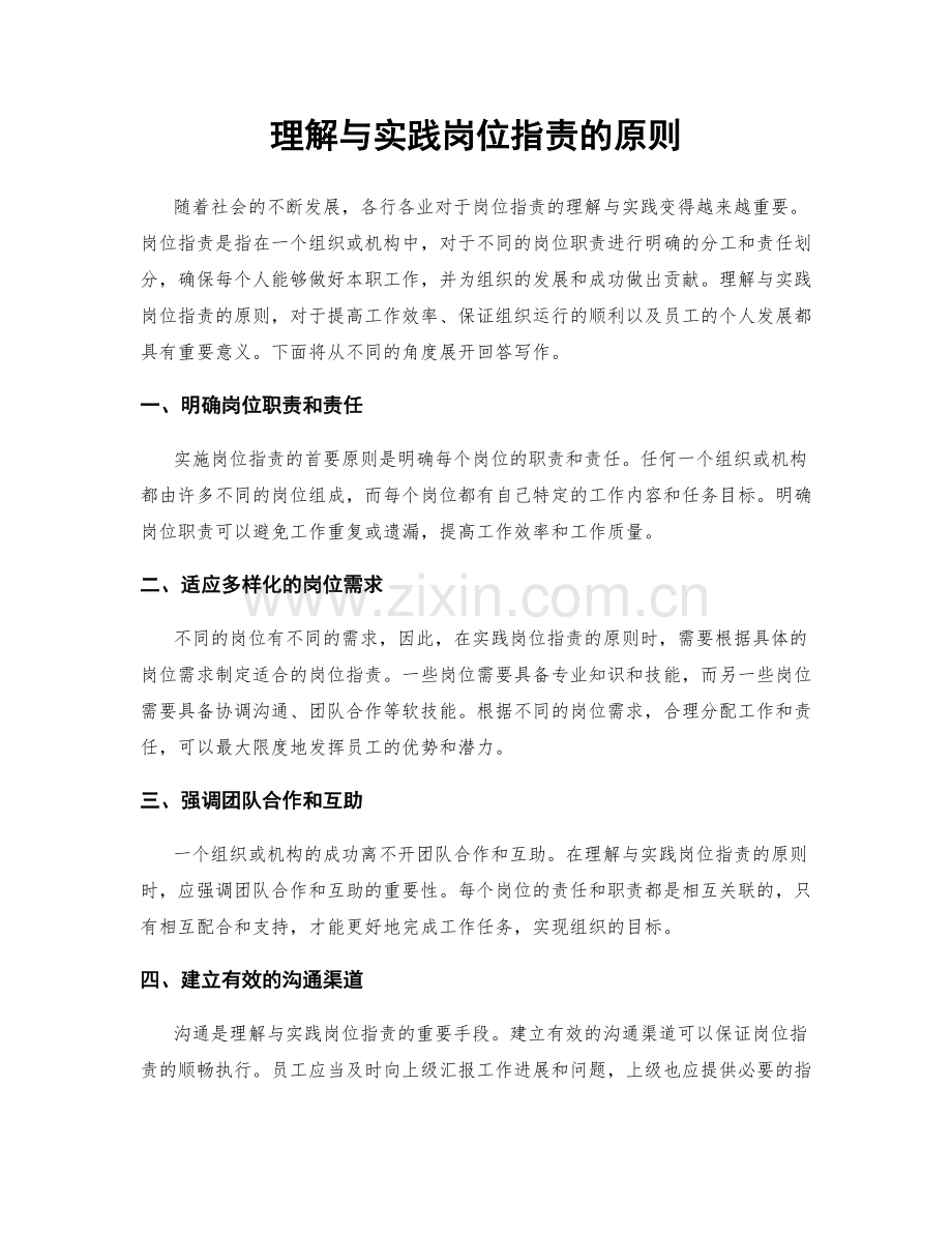 理解与实践岗位职责的原则.docx_第1页