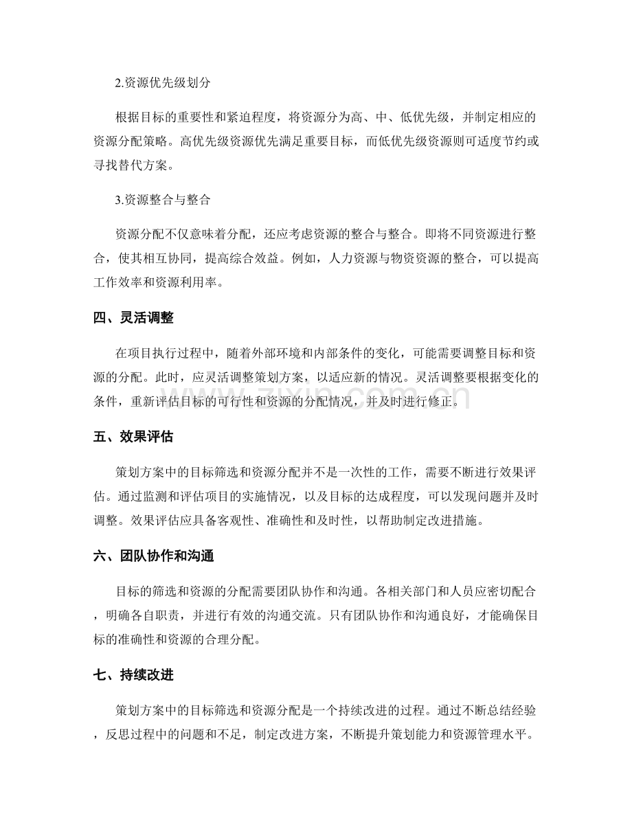 策划方案中的目标筛选和资源分配.docx_第2页