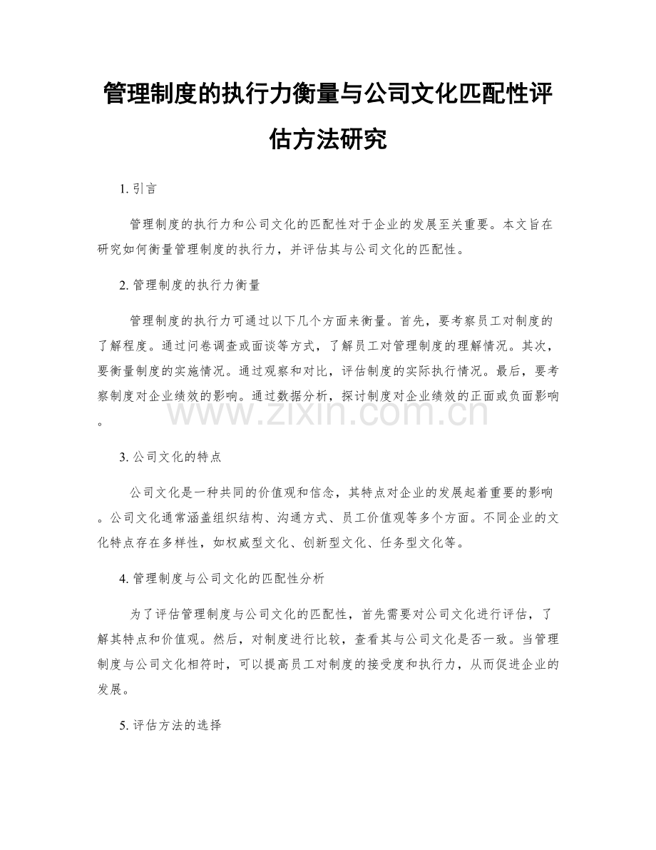 管理制度的执行力衡量与公司文化匹配性评估方法研究.docx_第1页