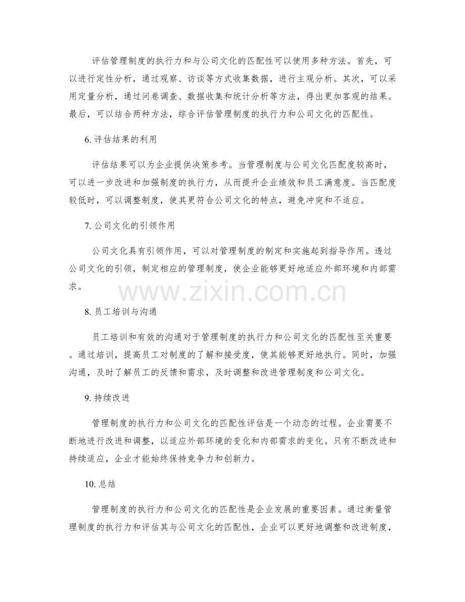 管理制度的执行力衡量与公司文化匹配性评估方法研究.docx_第2页