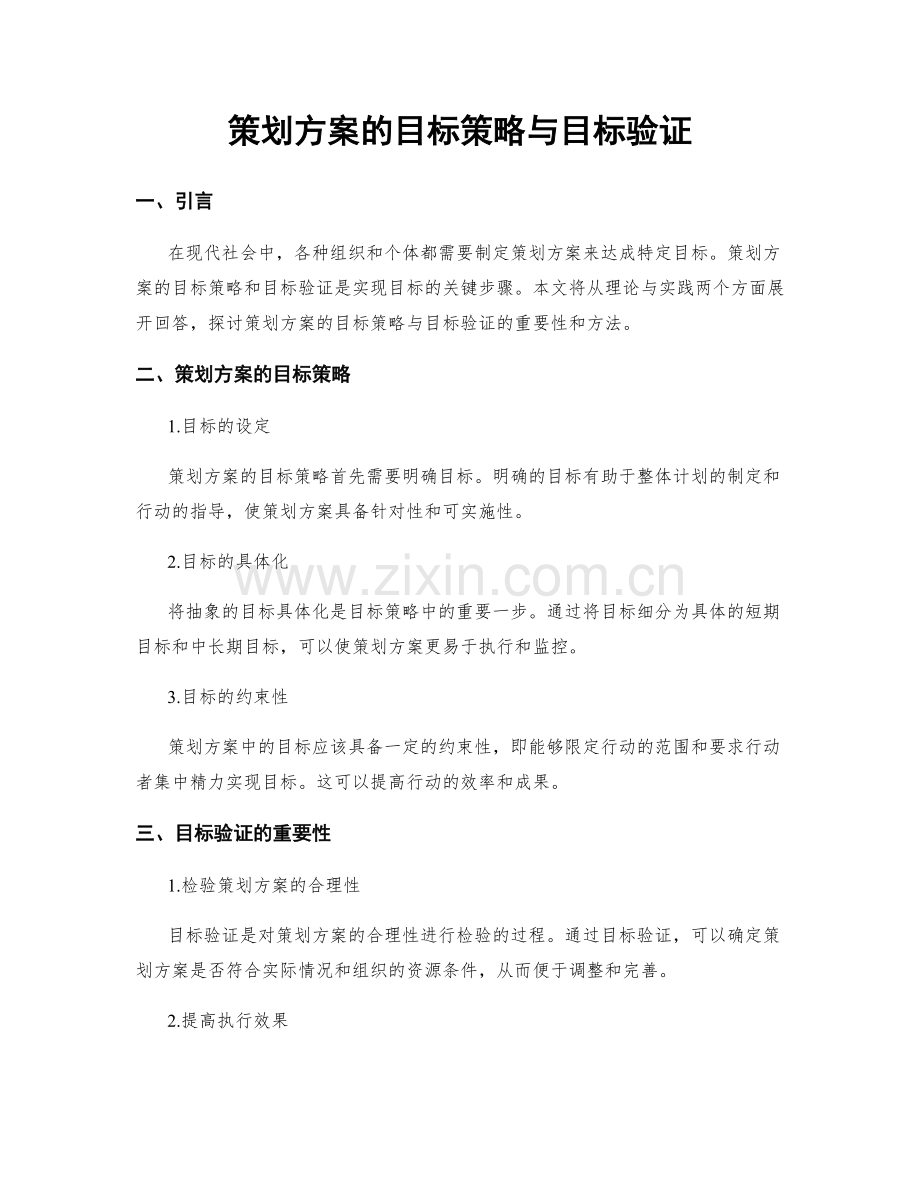 策划方案的目标策略与目标验证.docx_第1页
