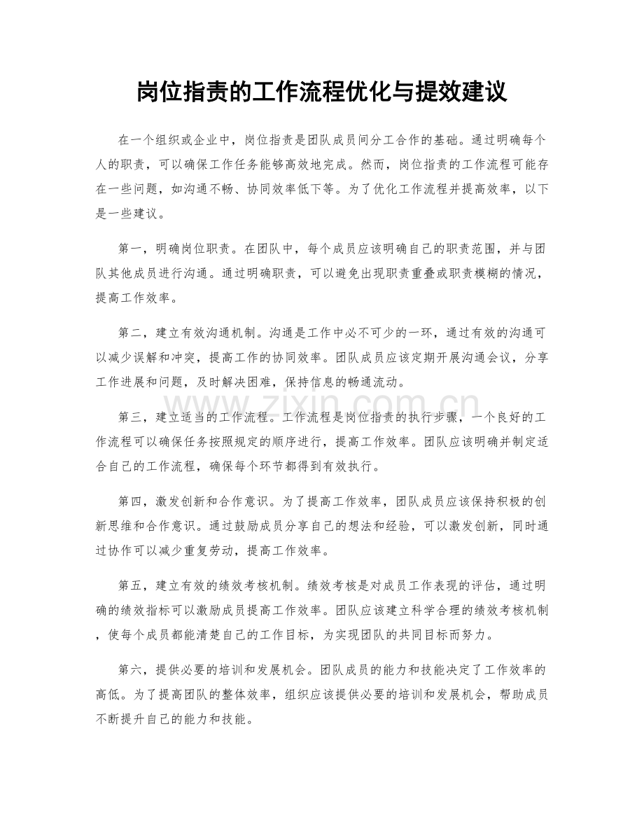 岗位职责的工作流程优化与提效建议.docx_第1页