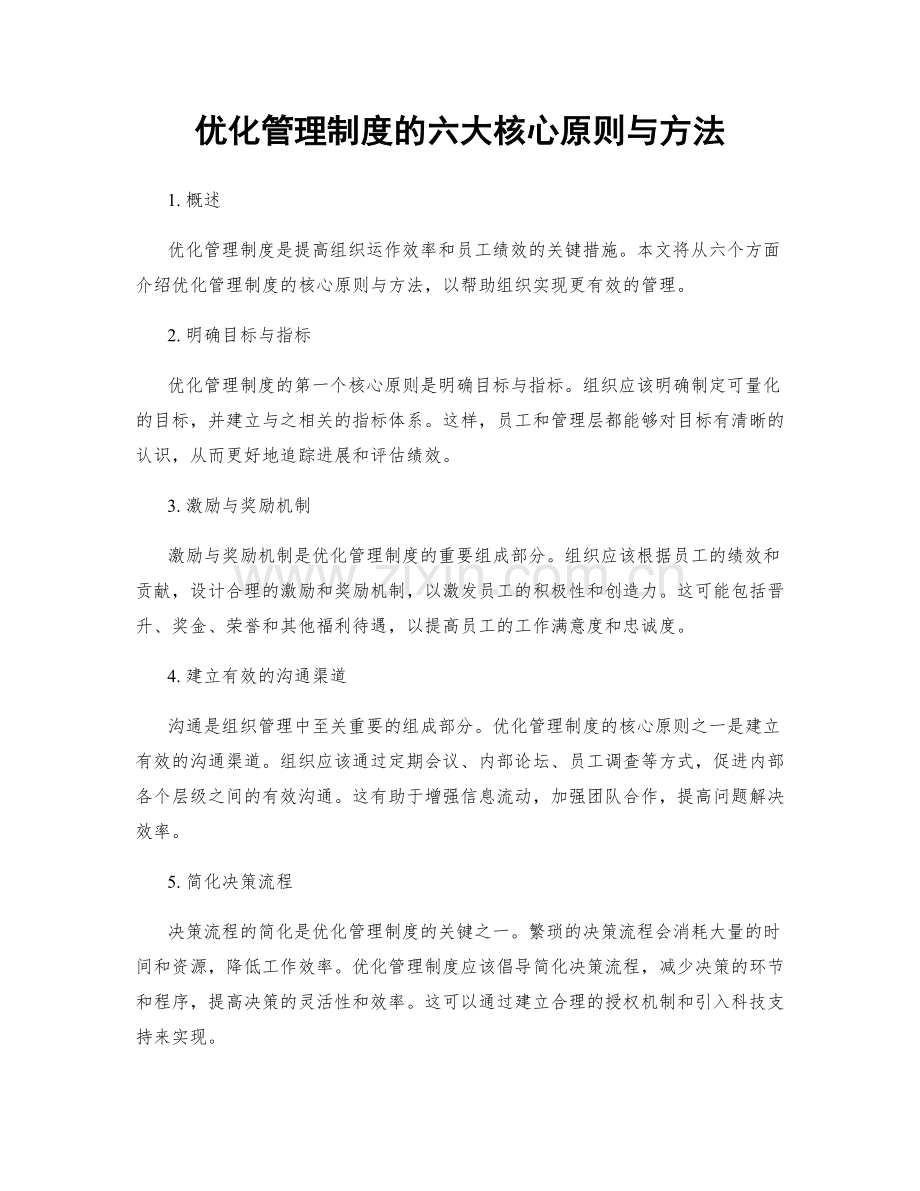优化管理制度的六大核心原则与方法.docx_第1页