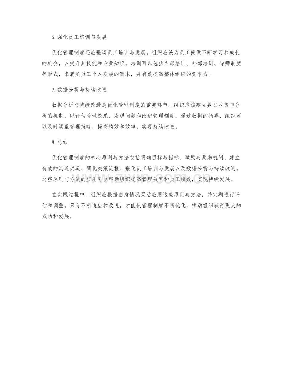 优化管理制度的六大核心原则与方法.docx_第2页
