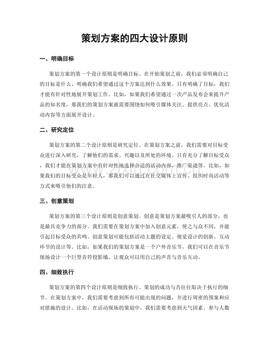 策划方案的四大设计原则.docx_第1页