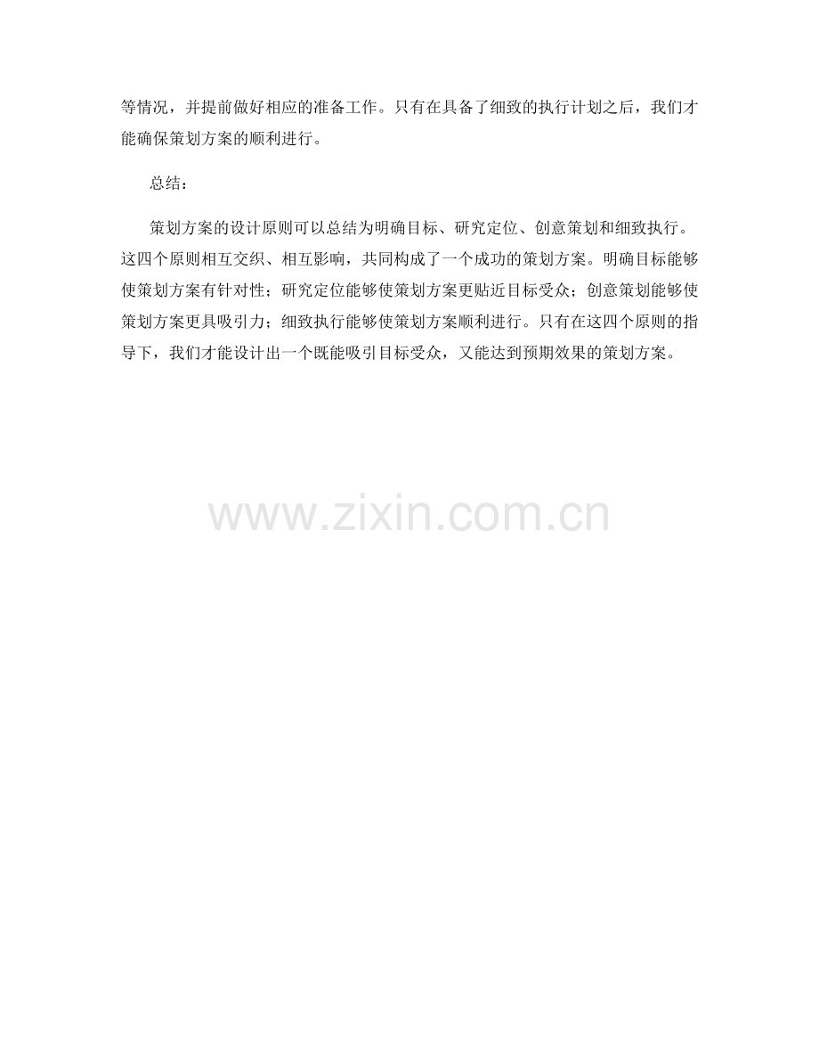 策划方案的四大设计原则.docx_第2页