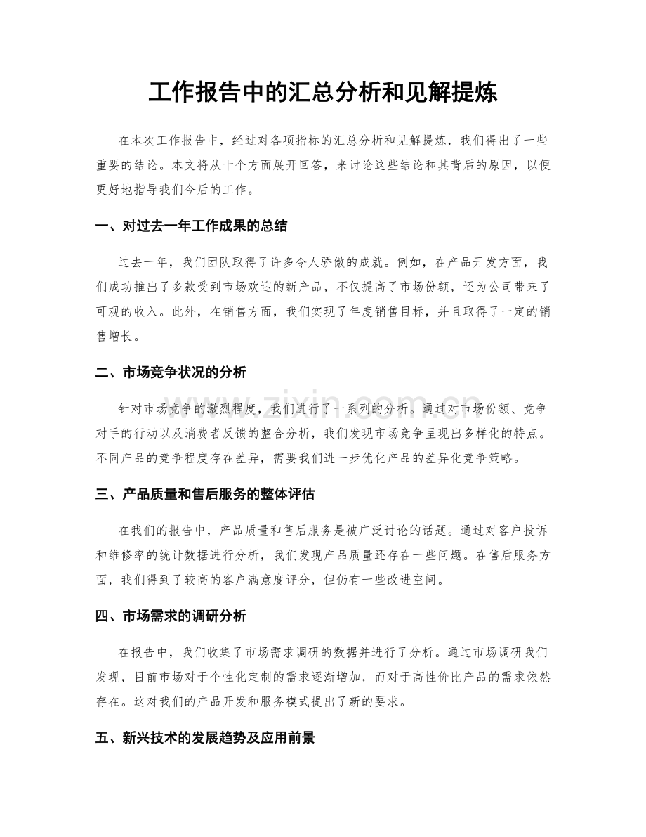 工作报告中的汇总分析和见解提炼.docx_第1页