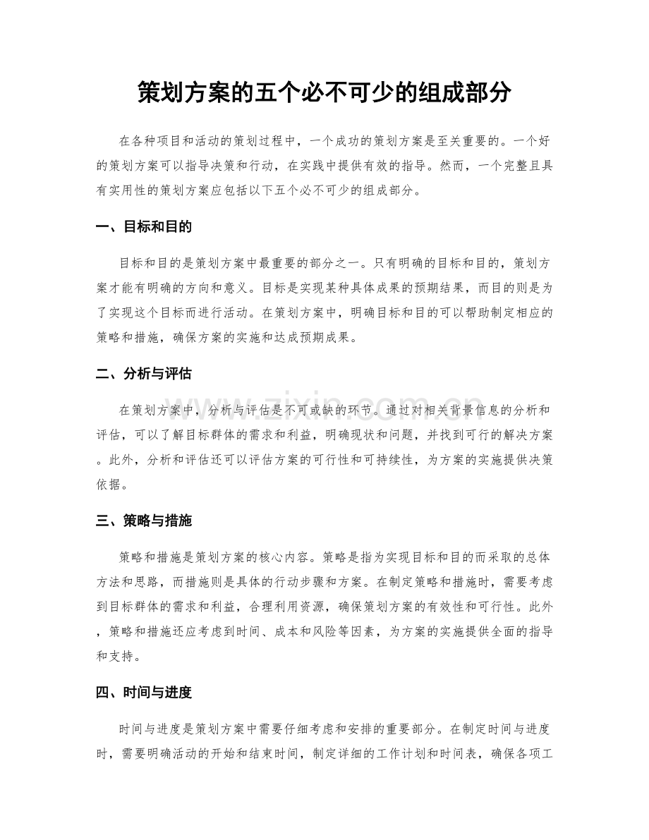策划方案的五个必不可少的组成部分.docx_第1页