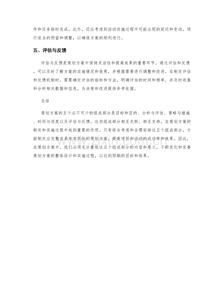 策划方案的五个必不可少的组成部分.docx_第2页