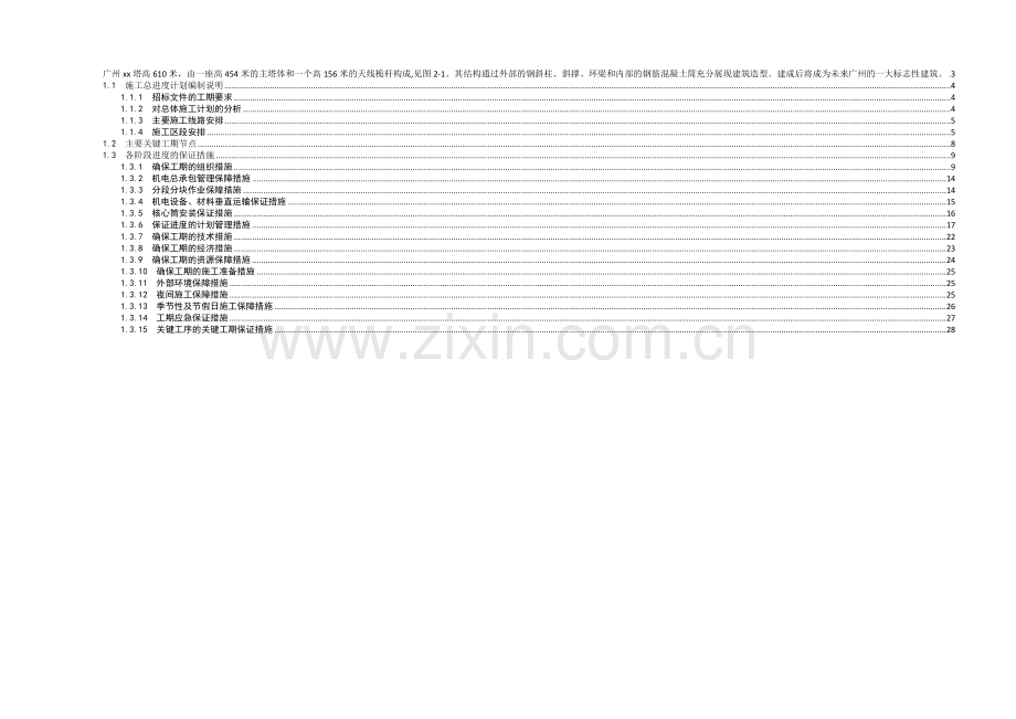 广东某超高层建筑机电工程施工进度管理措施.docx_第1页