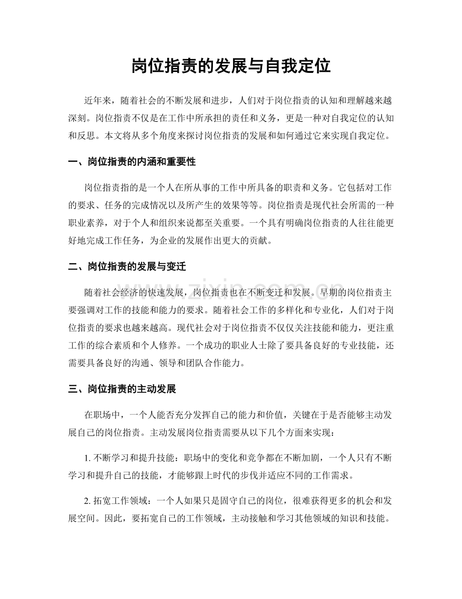 岗位职责的发展与自我定位.docx_第1页