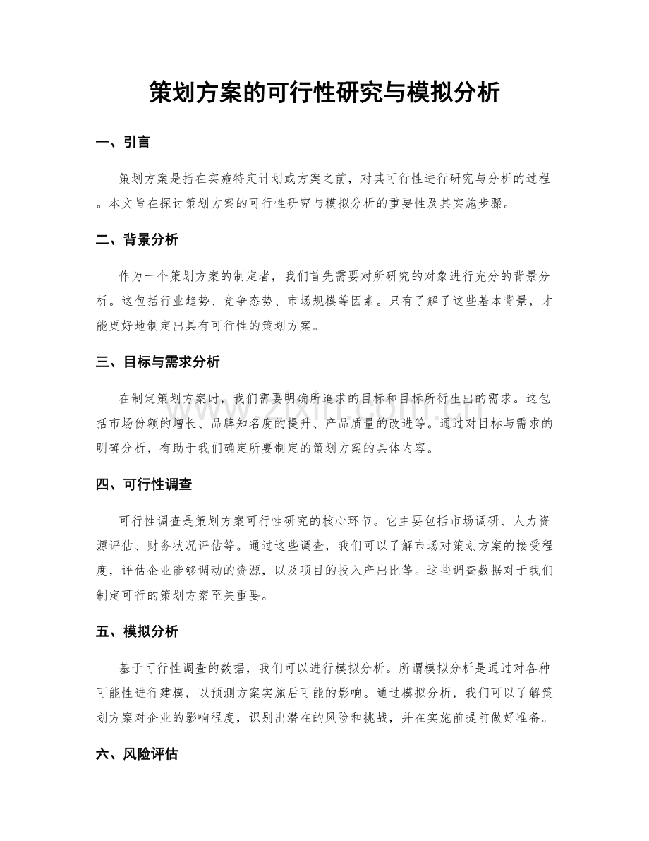 策划方案的可行性研究与模拟分析.docx_第1页