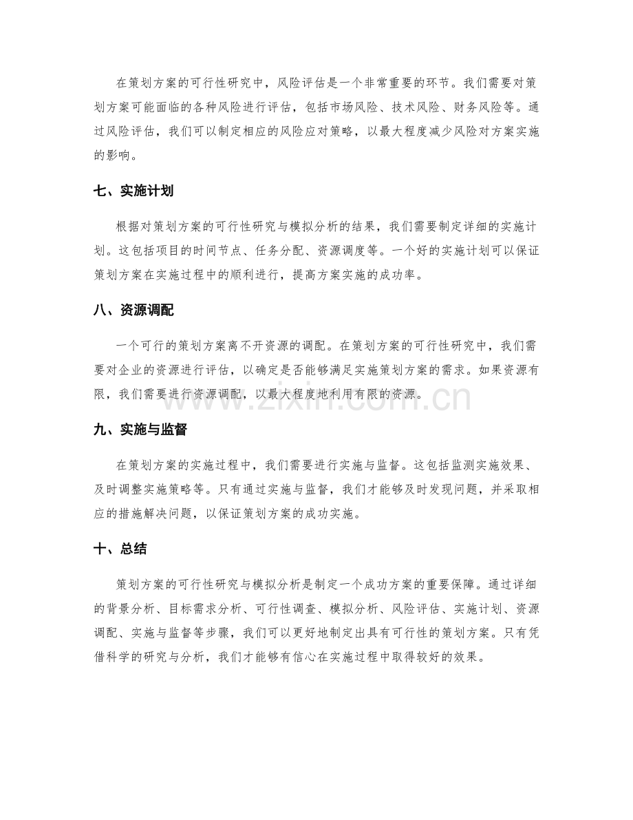 策划方案的可行性研究与模拟分析.docx_第2页