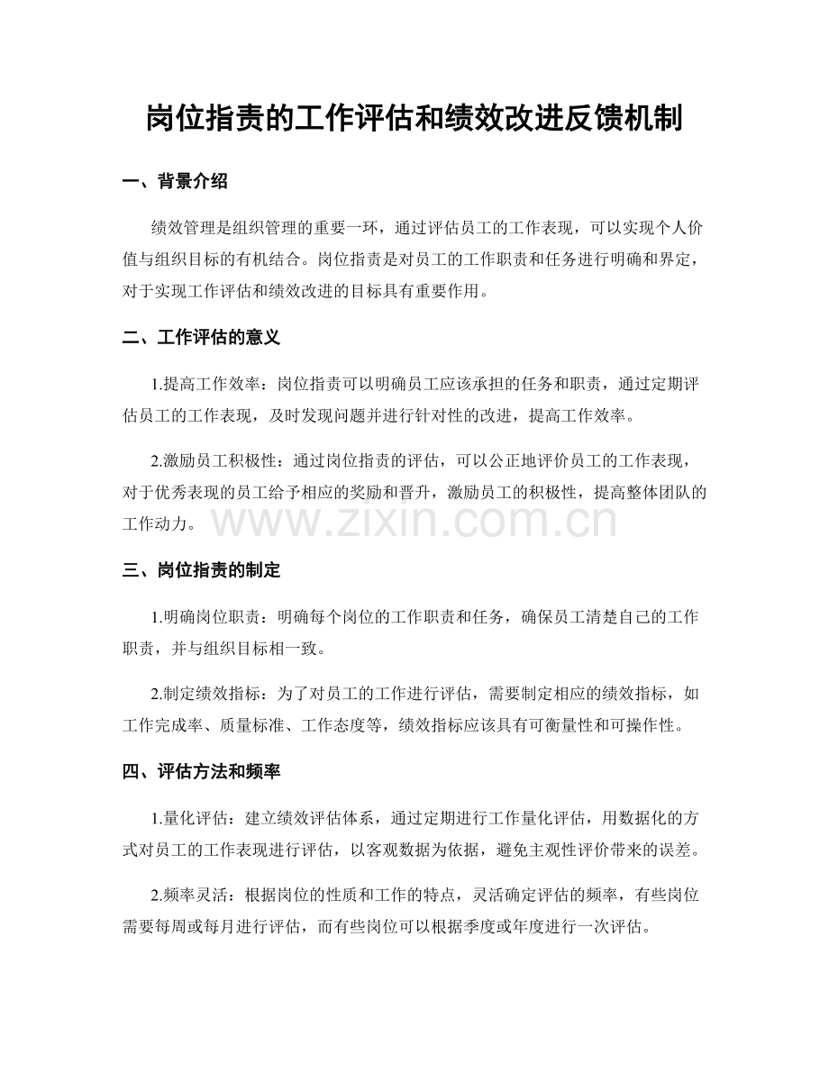岗位职责的工作评估和绩效改进反馈机制.docx_第1页