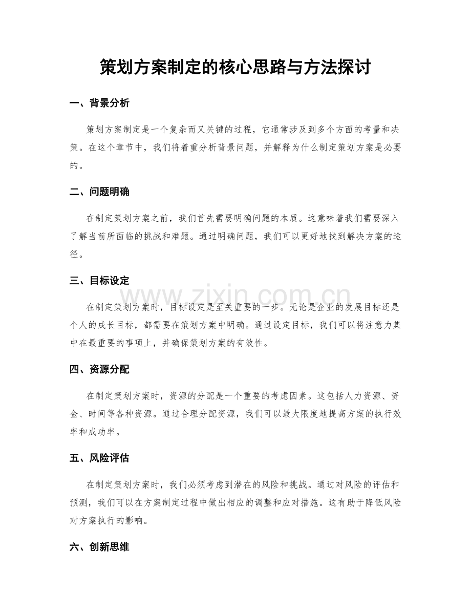 策划方案制定的核心思路与方法探讨.docx_第1页
