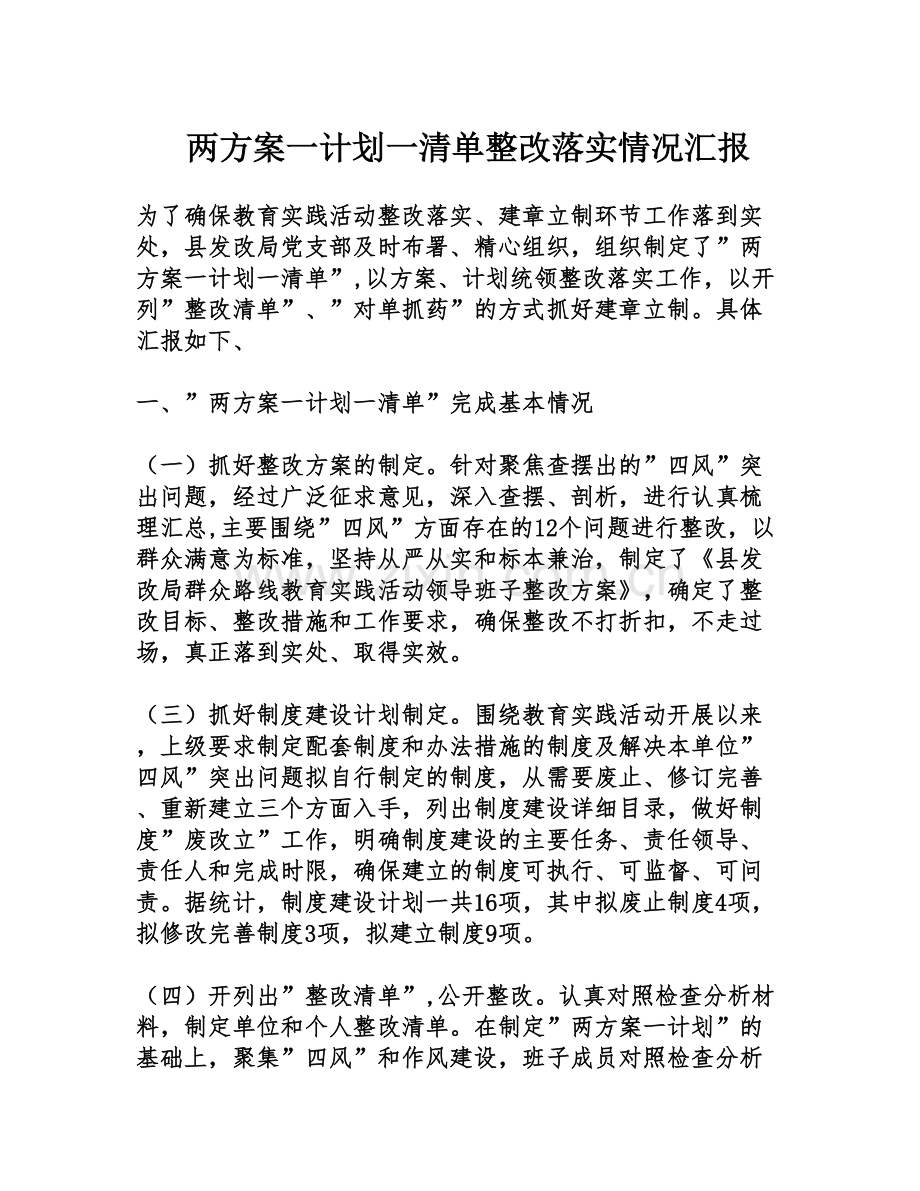 两方案一计划一清单整改落实情况汇报1.doc_第1页