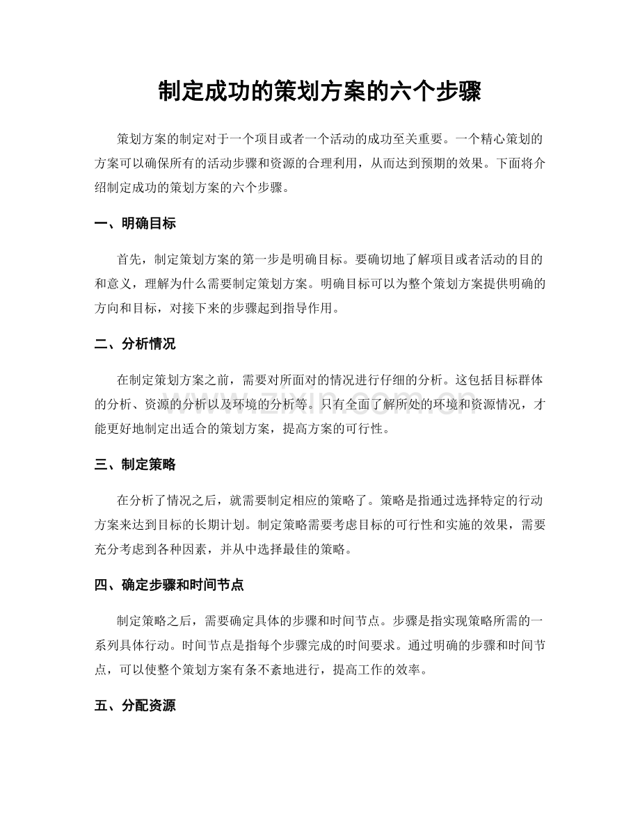 制定成功的策划方案的六个步骤.docx_第1页