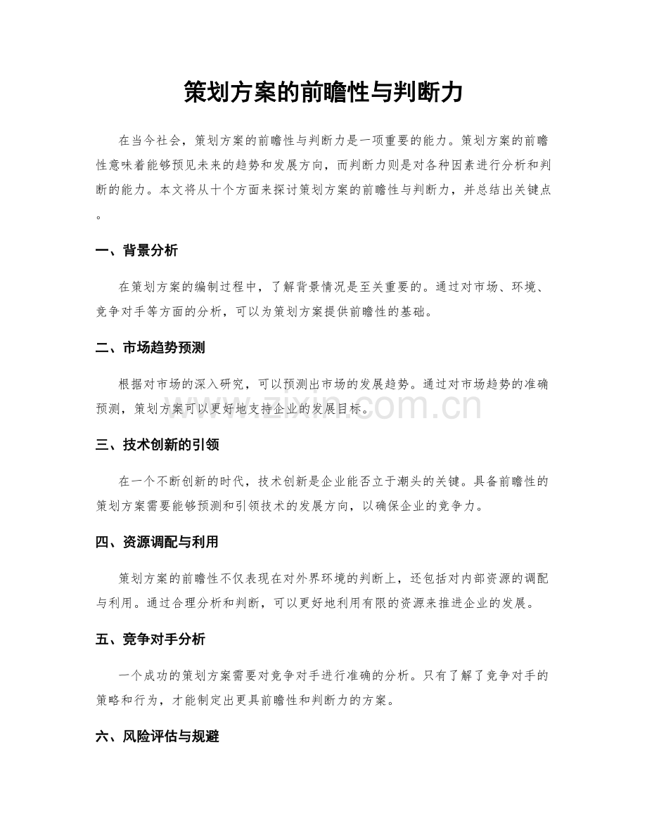 策划方案的前瞻性与判断力.docx_第1页