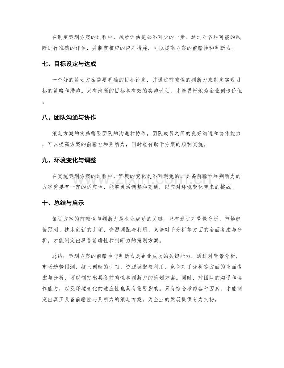 策划方案的前瞻性与判断力.docx_第2页